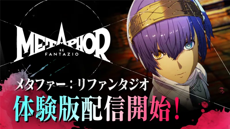 メタファー:リファンタジオ 体験版 1