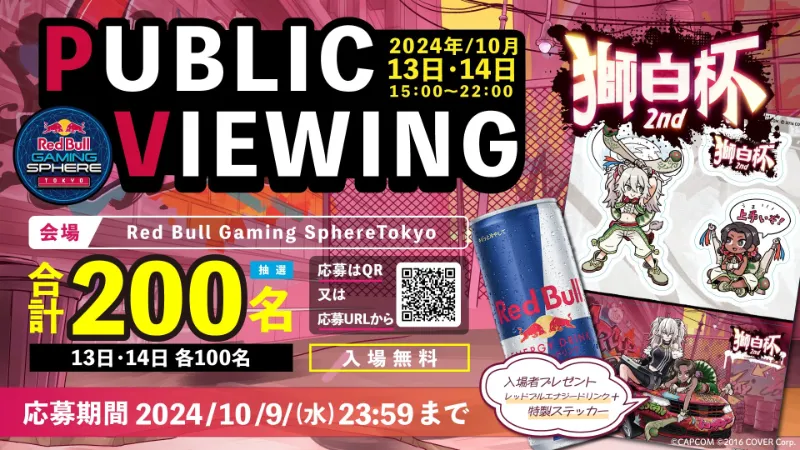 獅白杯2nd パブリックビューイング
