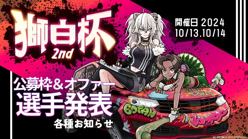 獅白杯2nd