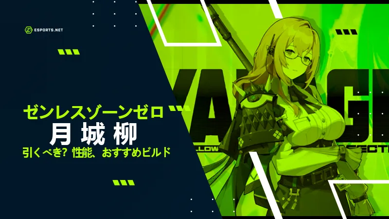 ゼンゼロ 柳