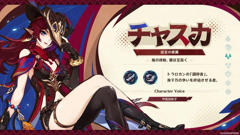 原神 チャスカ