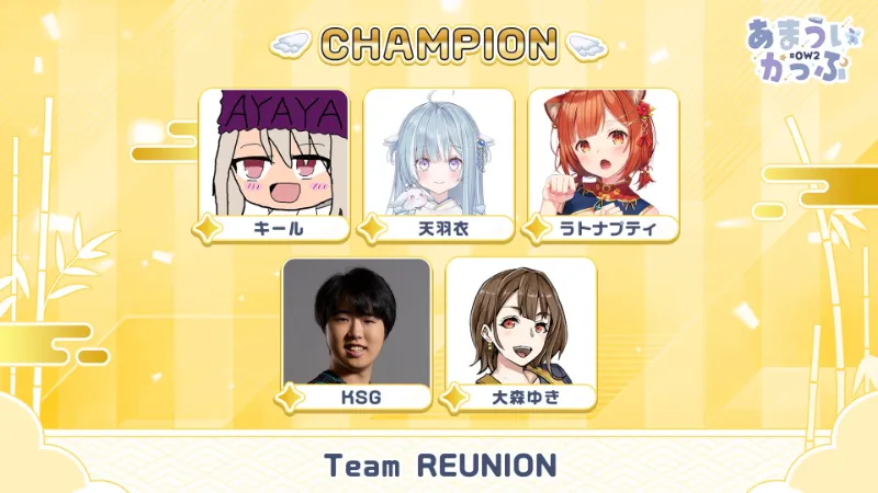 あまういかっぷ 優勝