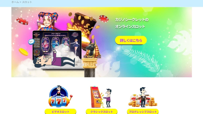 カジノシークレット