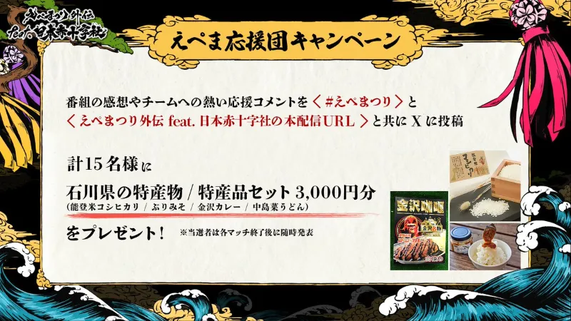 えぺまつり外伝 feat.日本赤十字社 えぺま応援団キャンペーン