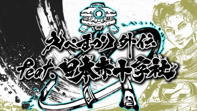 えぺまつり外伝 feat.日本赤十字社