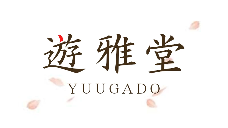 遊雅堂