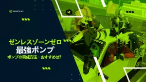 【ゼンレスゾーンゼロ】最強ボンプランキング!どれを育てるべき?