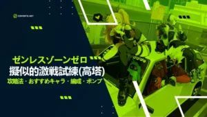 【ゼンレスゾーンゼロ】擬似的激戦試練(高塔)の攻略!おすすめ編成や立ち回り
