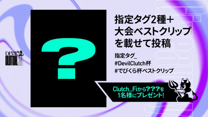 Devil Clutch杯 視聴者プレゼント