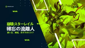 【崩壊スターレイル】帰忘の流離人(新停雲)の性能は?おすすめ遺物や編成