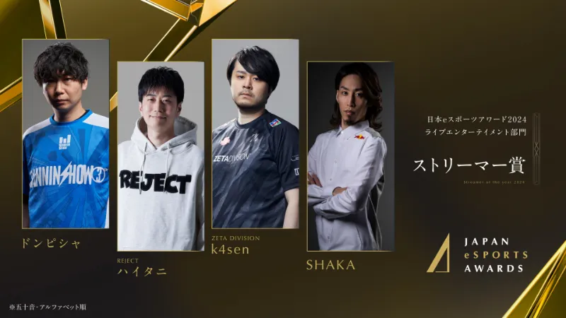 JAPAN eSPORTS AWARDS ストリーマー賞