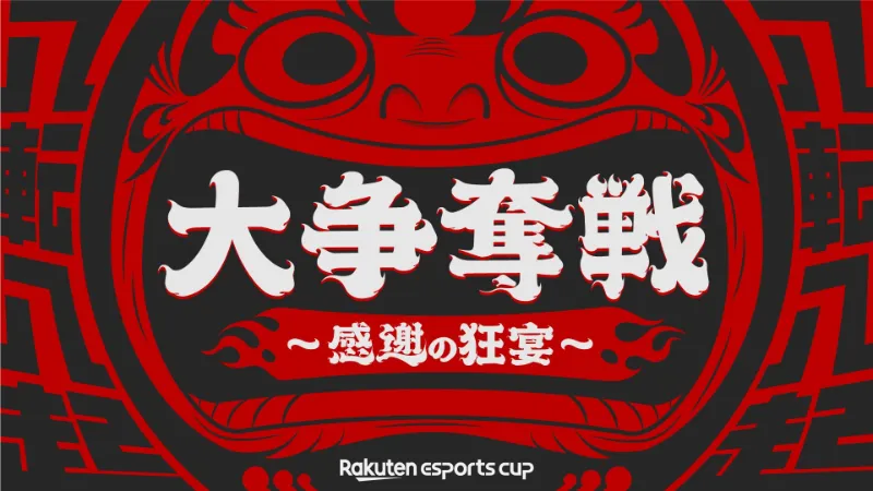 Rakuten esports cup 大争奪戦~感謝の狂宴~