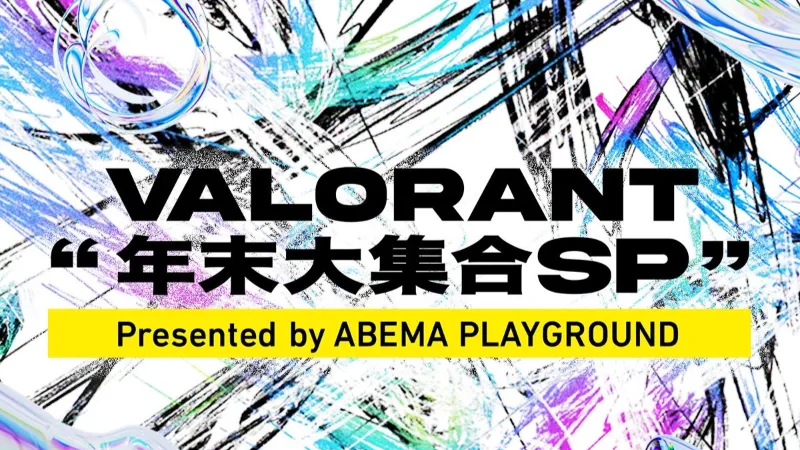 VALORANT 年末大集合SP Presented by ABEMA PLAYGROUND