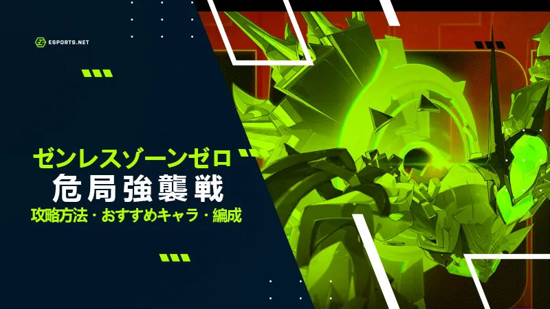 ゼンゼロ 危局強襲戦