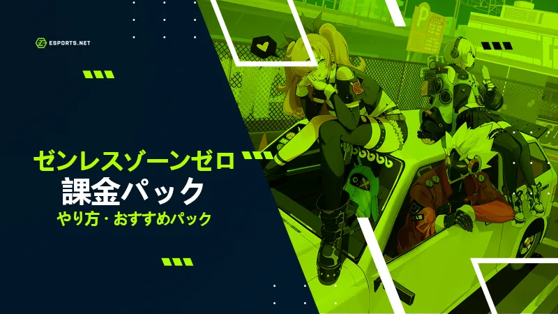 ゼンレスゾーンゼロ 課金