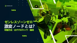 【ゼンレスゾーンゼロ】高難易度コンテンツ「激変ノード」攻略!
