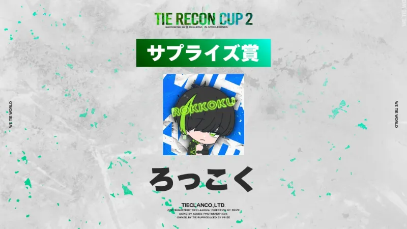 TIE RECON CUP 2 サプライズ賞