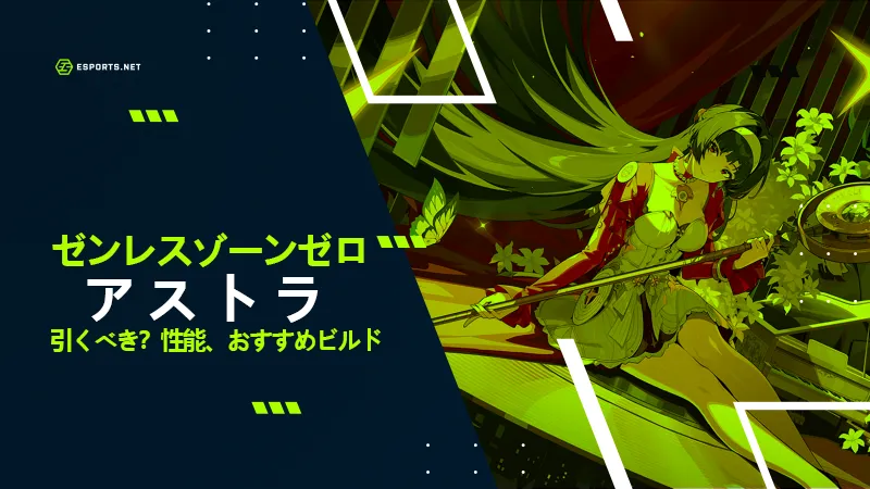 ゼンレスゾーンゼロ アストラ アイキャッチ