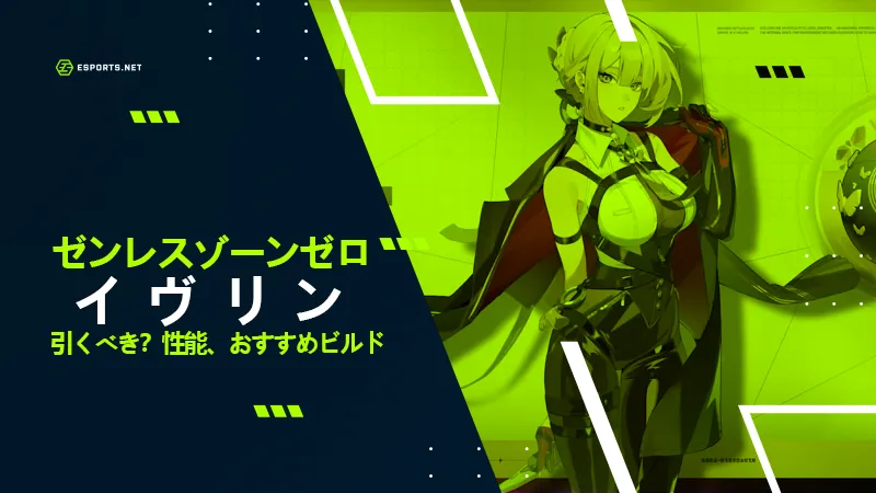 ゼンゼロ イヴリン
