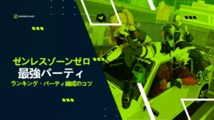 【ゼンレスゾーンゼロ】最強パーティランキング!Tier順