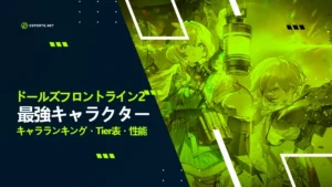 【ドールズフロントライン2】最強キャラクターランキング!リセマラおすすめ