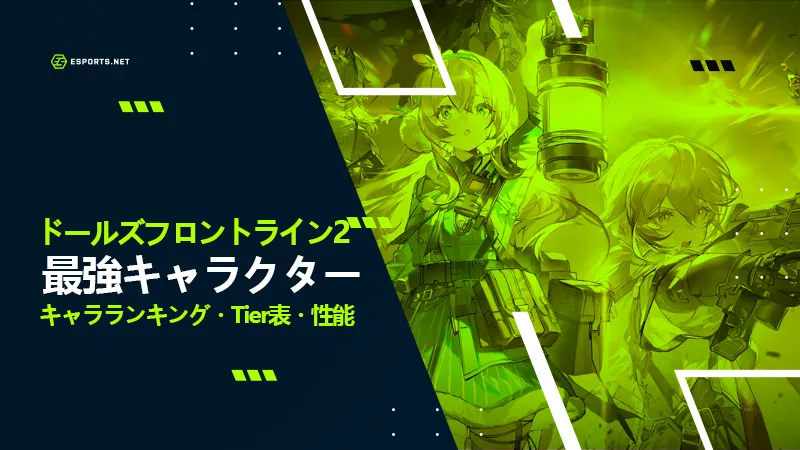 ドルフロ2最強キャラランキング