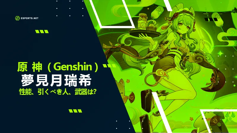 原神 夢見月瑞希