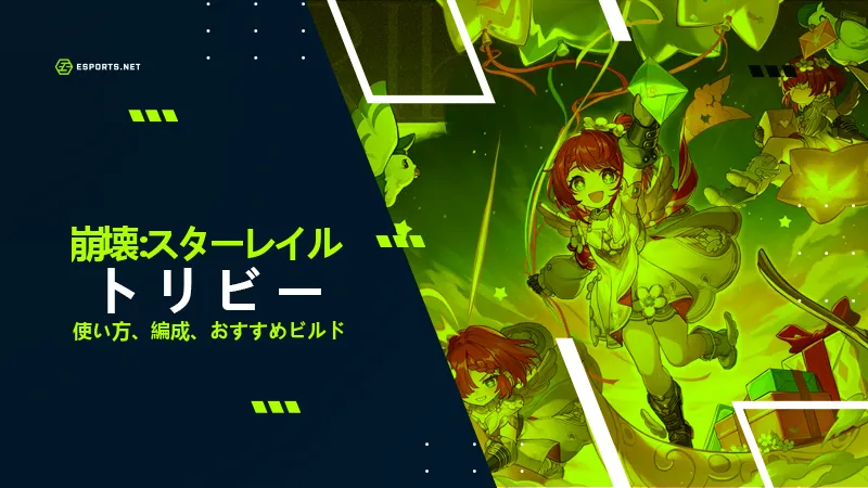 崩壊スターレイル トリビー