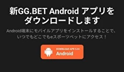 GG.Bet アプリ ダウンロード