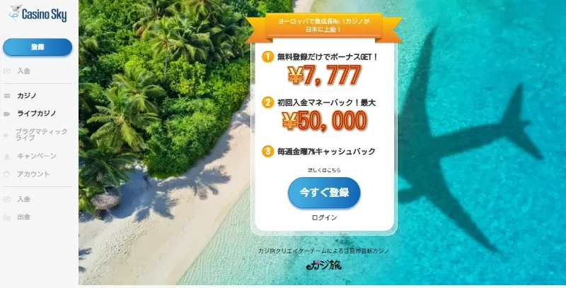 カジノスカイ