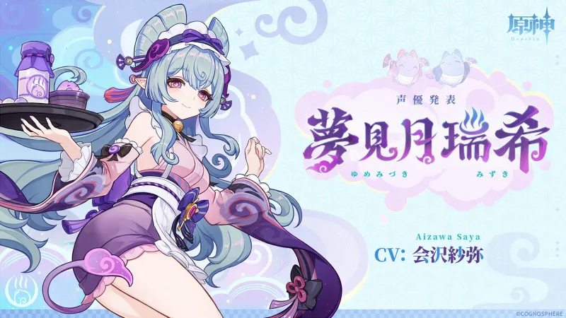 原神 夢見月瑞希