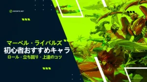 【マーベルライバルズ】初心者おすすめキャラ!立ち回りや気をつける点
