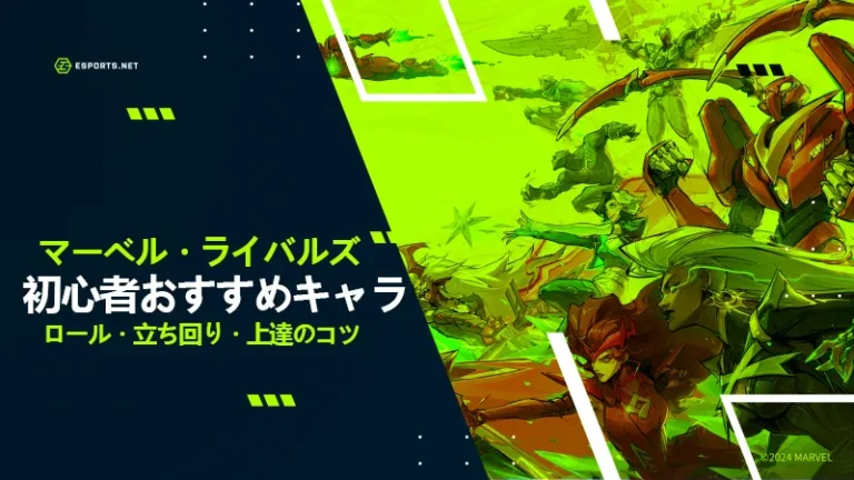 マーベルライバルズ　初心者おすすめ