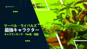 【Marvel Rivals(マーベルライバルズ)】最強キャラクターランキング!Tier表