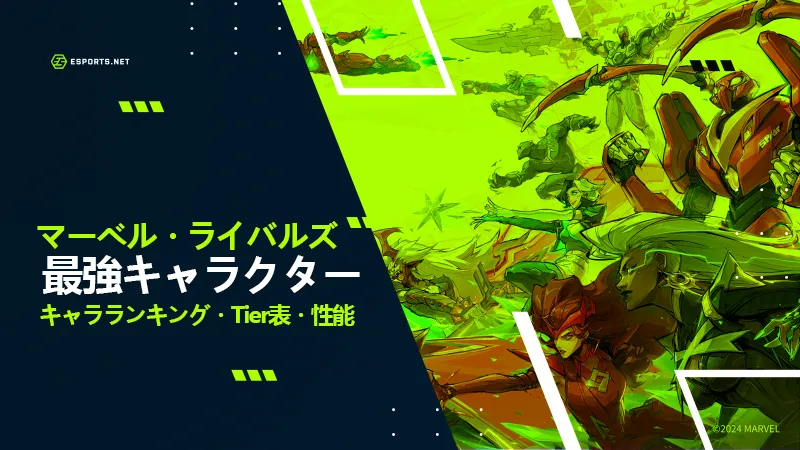 マーベルライバルズ 最強キャラ