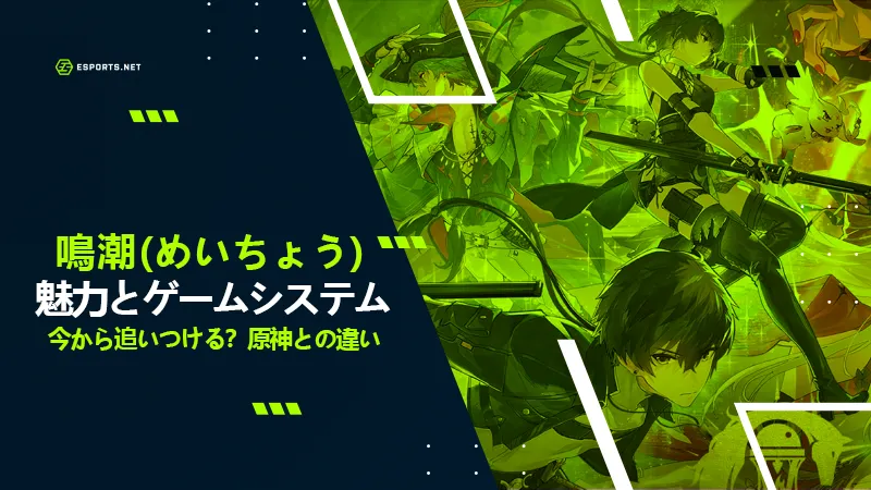 鳴潮 原神との違い