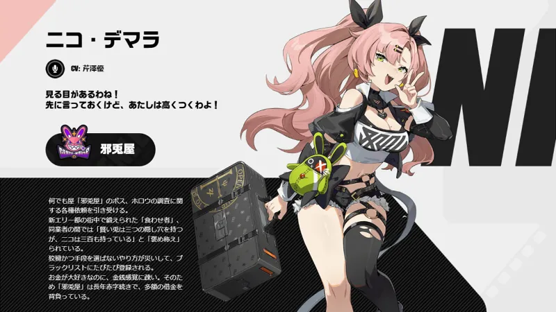 ゼンゼロ ニコ