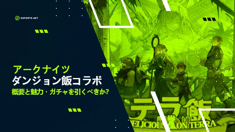 アークナイツ ダンジョン飯コラボ