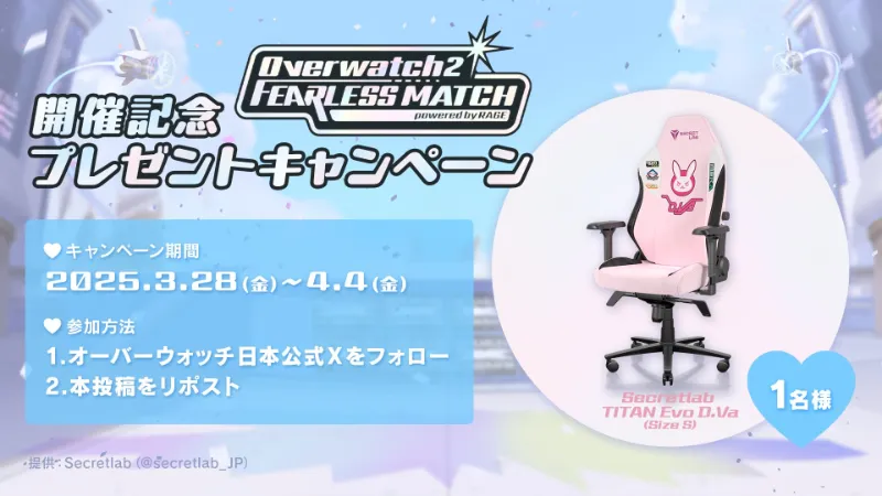 FEARLESS MATCH 視聴者プレゼントキャンペーン