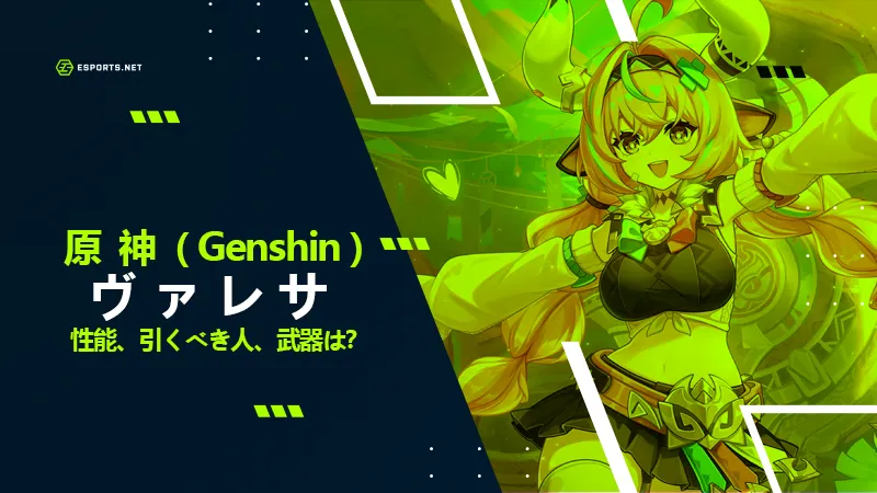 原神 ヴァレサ