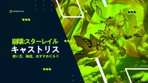 【崩壊スターレイル】キャストリスの性能は?おすすめ遺物や編成