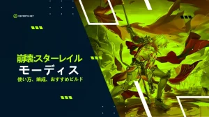 【崩壊スターレイル】モーディスの性能は?おすすめ遺物や編成