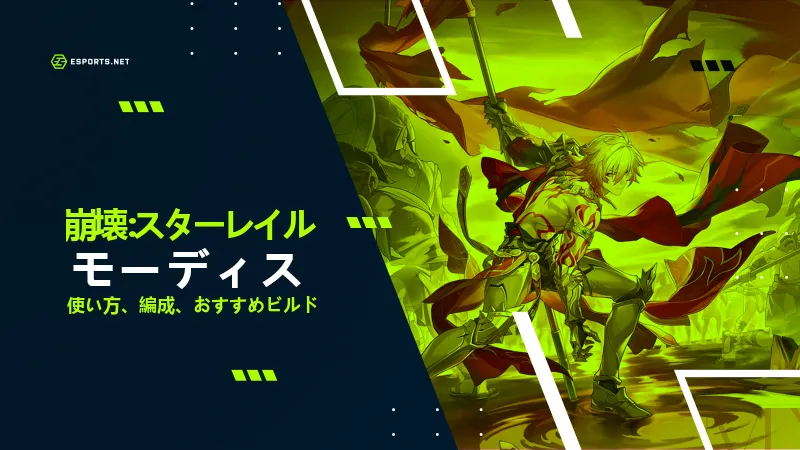 崩壊スターレイル モーディス