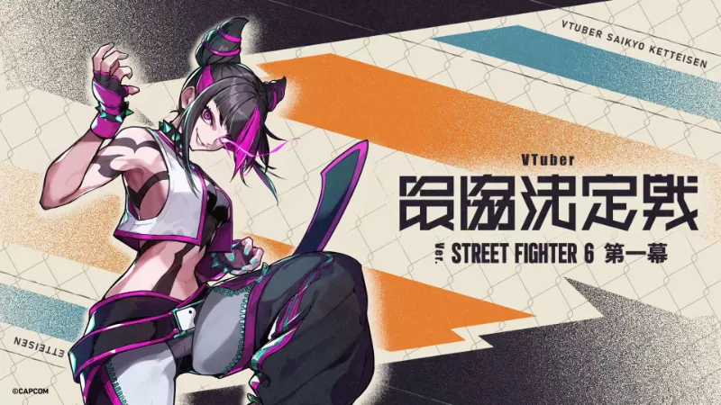 VTuber最協決定戦ストリートファイター6第一幕 結果
