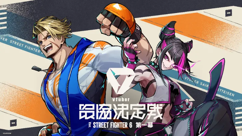 VTuber最協決定戦ストリートファイター6 第一幕 1