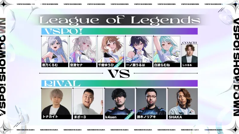 VSPO!SHOWDOWN LoL 2