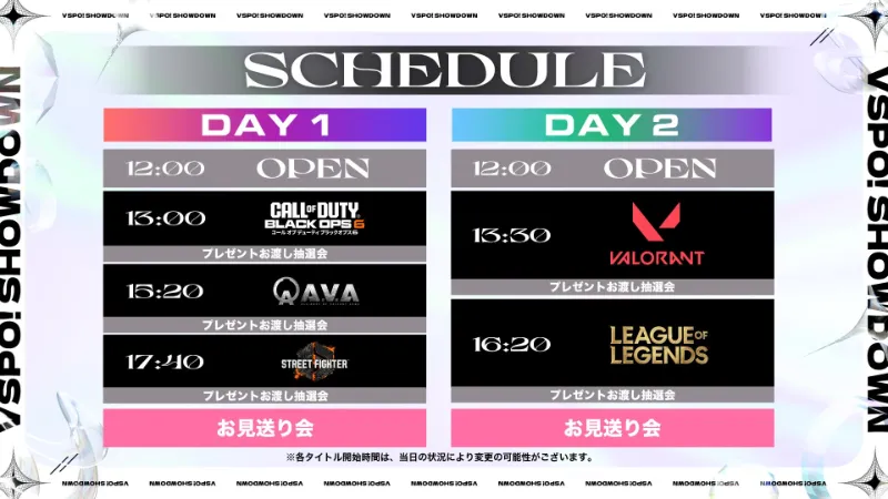 VSPO!SHOWDOWN 日程