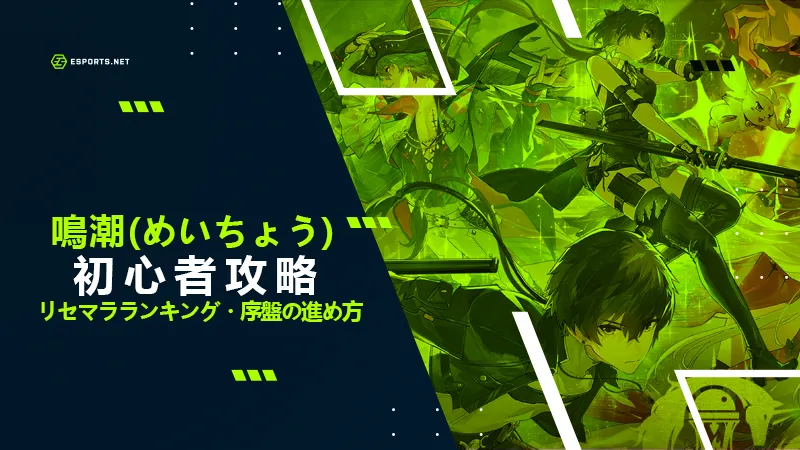 鳴潮 初心者