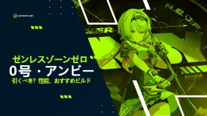 【ゼンレスゾーンゼロ】0号・アンビーは引くべき?性能、凸と餅武器どっち?