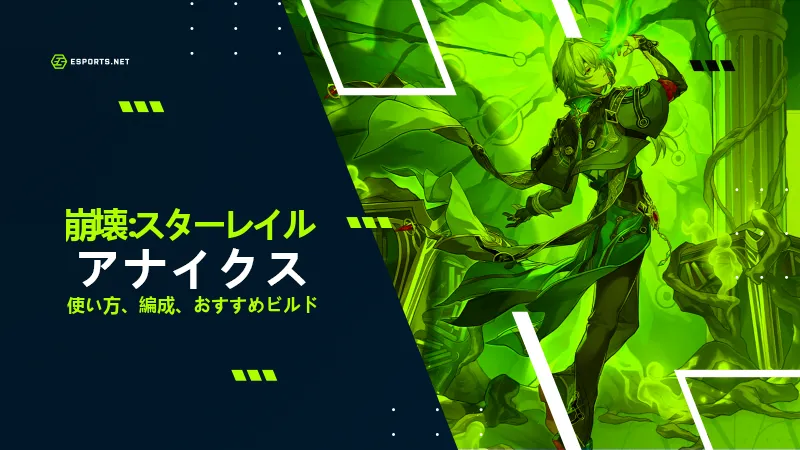 崩壊スターレイル アナイクス アイキャッチ